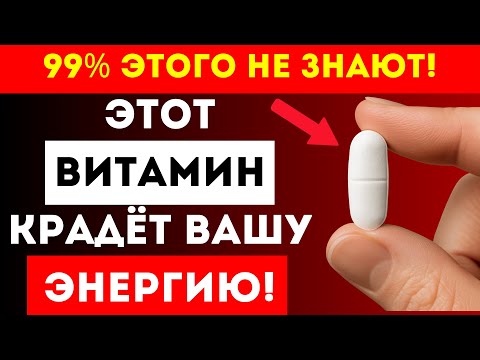 Видео: ВОТ ПОЧЕМУ Вы Просыпаетесь Уставшими! Во Всем Виноват Один ВИТАМИН!