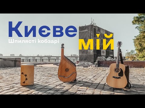 Видео: Шпилясті кобзарі - Києве мій