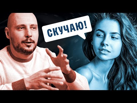 Видео: Когда БЫВШАЯ девушка начнет СКУЧАТЬ по тебе и КАК это УСКОРИТЬ? / Как вернуть девушку / Юрий Шелест