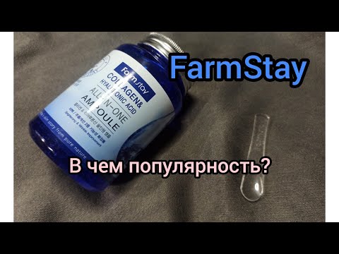 Видео: Farm Stay Collagen & Hyaluronic Acid All-In-One || СЫВОРОТКА " ВСЕ В ОДНОМ"