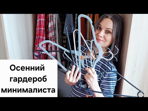 Видео: Без обновок на осень. Перезагрузка старого шкафа с примеркой.
