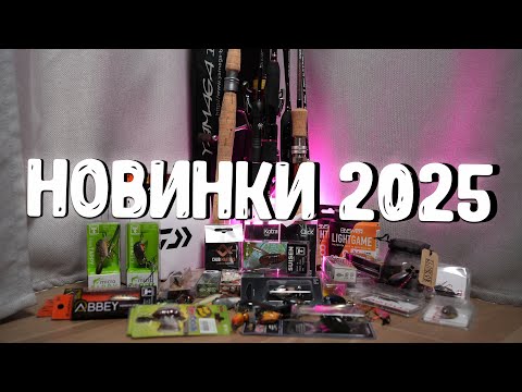 Видео: МОИ НОВИНКИ К РЫБОЛОВНОМУ СЕЗОНУ 2025