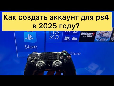 Видео: Как создать аккаунт в 2025 году для ps4