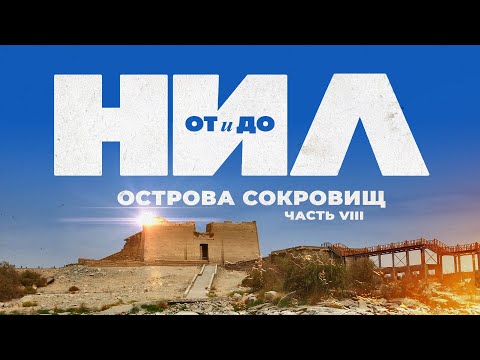 Видео: НИЛ: от и до. Часть VIII: Острова Сокровищ ▲ [by Senmuth]