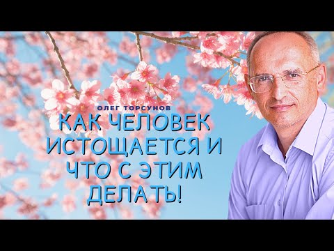Видео: Как человек истощается и что с этим делать! О.Г.Торсунов Смотрите без рекламы!