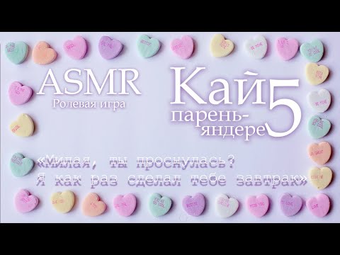 Видео: ASMR [M4F] - Парень-яндере - Кай приютил тебя на ночь - [Ролевая игра]