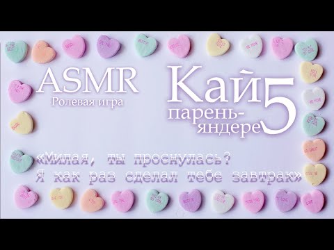 Видео: ASMR [M4F] - Парень-яндере - Кай приютил тебя на ночь - [Ролевая игра]