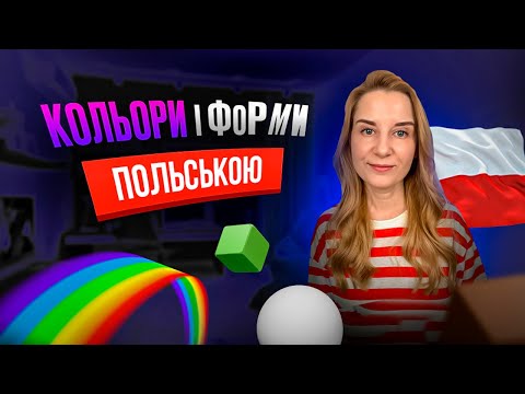 Видео: Форми та кольори польською. Ти впевнений, що це знаєш?