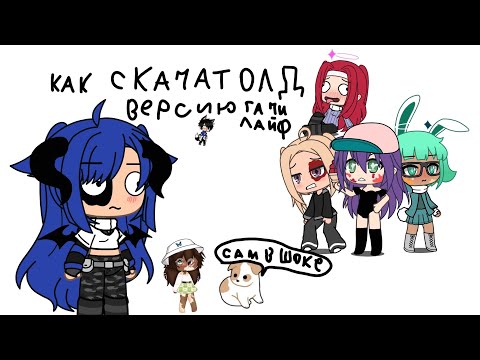 Видео: КАК СКАЧАТЬ СТАРУЮ ВЕРСИЮ ГАЧА ЛАЙФ? (недотутр) 🙃