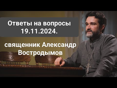 Видео: Ответы на вопросы. 19.11.2024. Священник Alexandr Vostrodymov в прямом эфире!