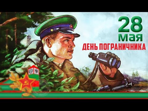 Видео: ПОГРАНИЧНЫЕ ПЕСНИ 28 мая День пограничника