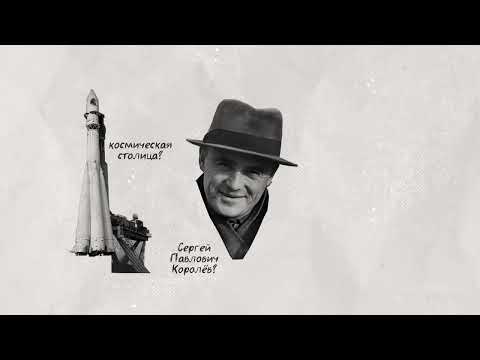 Видео: История города Королёва