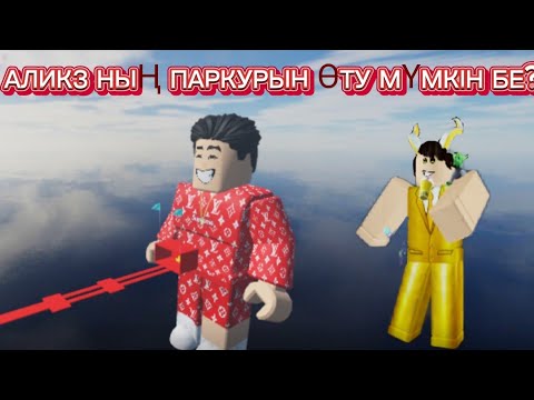 Видео: Аликкзтің паркуры😳