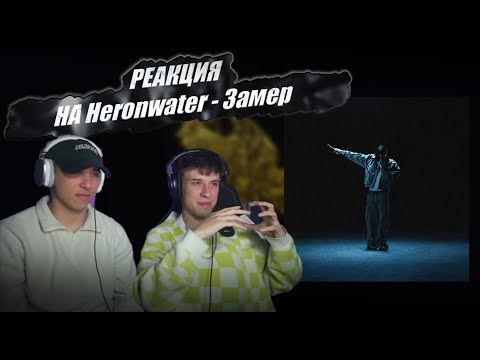 Видео: РЕАКЦИЯ на Heronwater - Замер | Что же нас ждет?