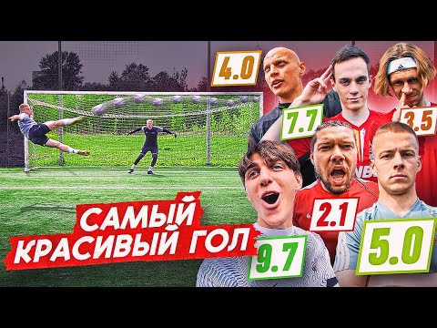 Видео: КТО ЗАБЬЁТ САМЫЙ КРАСИВЫЙ ГОЛ ЗАБЕРЁТ 15.000 РУБЛЕЙ | забили ГОЛ САЛЬТОМ!