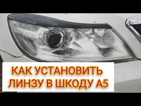 Видео: Как установить линзу  Шкода А5