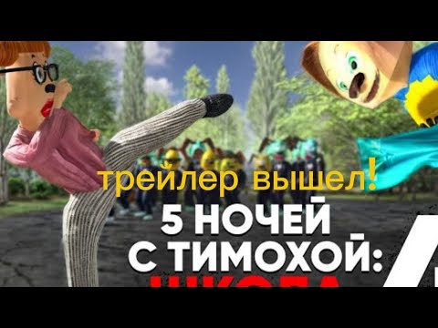 Видео: обзор трейлер пять ночей с Тимохой 4 школа!