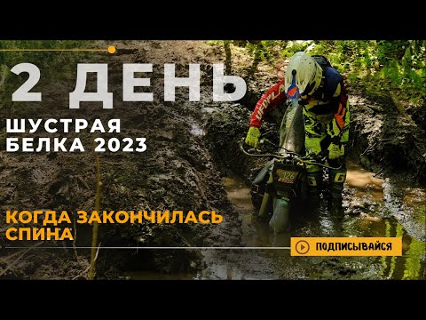 Видео: Шустрая Белка 2023 2 день