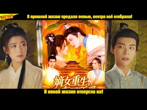 Видео: В прошлой жизни предала семью, сестра всё отобрала! В новой жизни отвергла их!
