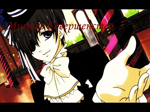 Видео: Сиэль Фантомхайв - Мистер Совершенство #1 (Тёмный дворецкий AMV)