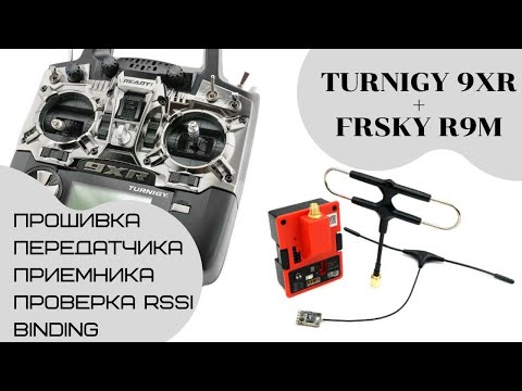Видео: Как подружить аппаратуру Turnigy 9XR с FRSKY R9M и R9MM. Low cost Long Range FPV