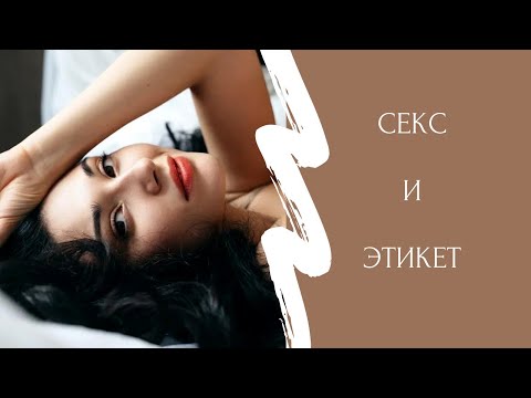 Видео: Все леди делают это. Этикет в постели (Часть II)