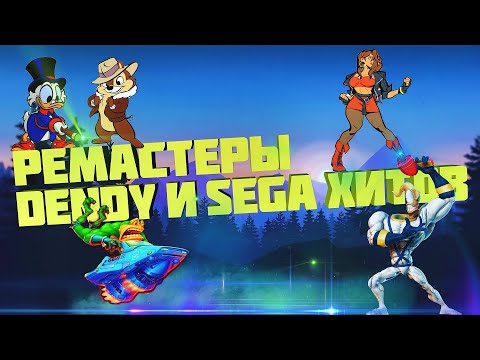 Видео: ЛУЧШИЕ ПЕРЕИЗДАНИЯ Dendy и Sega/Переиздания 8 bit и 16 bit игр