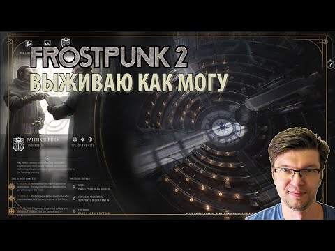 Видео: Выживаем в FROSTPUNK 2 на высокой сложности