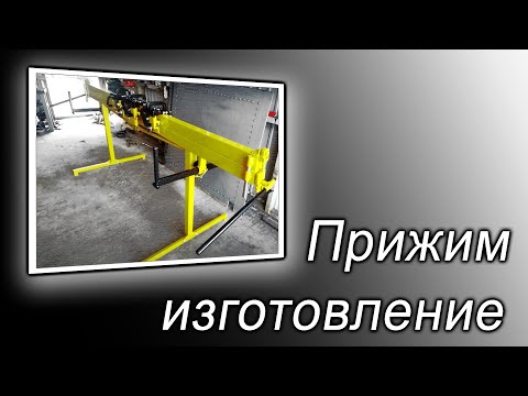 Видео: Прижим. Инструкция по изготовлению