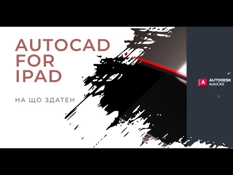 Видео: Огляд можливостей AutoCAD Mobile For iPad