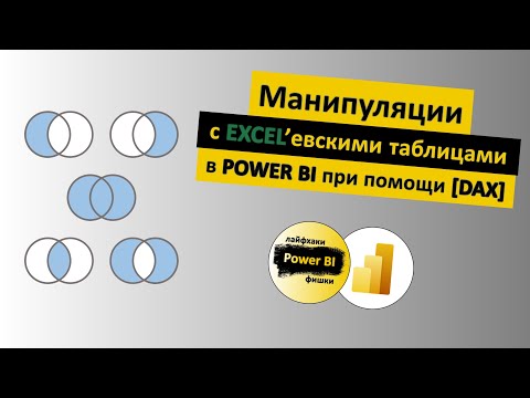 Видео: Манипуляции с Excel’евскими таблицами в Power BI при помощи [DAX] | Power BI - Лайфхаки и фишки