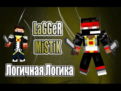 Видео: Логичная логика [Прохождение Карты] - MINECRAFT