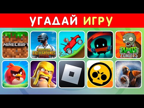 Видео: УГАДАЙ МОБИЛЬНУЮ ИГРУ ПО ЛОГОТИПУ