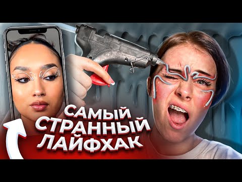 Видео: САМЫЙ СТРАННЫЙ ЛАЙФХАК ИЗ ТИК ТОКА!