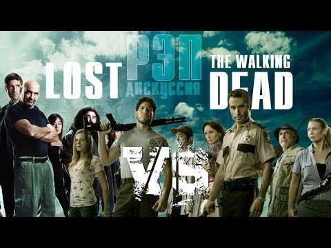 Видео: Рэп-дискуссия. Lost vs Walking Dead