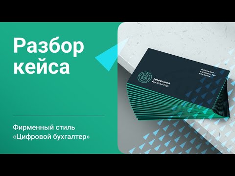 Видео: Разработка фирменного стиля для бухгалтерии на аутсорсе | Разбор кейса