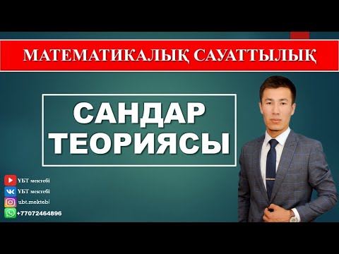 Видео: МАТЕМАТИКАЛЫҚ САУАТТЫЛЫҚ. ҰБТ 2020 ДАЙЫНДЫҚ. САНДАР ТЕОРИЯСЫ.