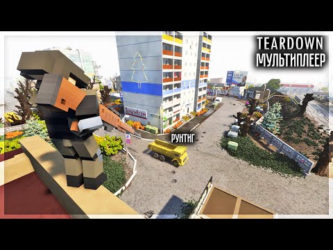 Видео: СНАЙПЕР ПРОТИВ МАШИН В TEARDOWN МУЛЬТИПЛЕЕР