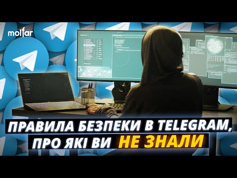 Видео: Telegram: ТОП-порад, щоб убезпечитися в месенджері | Molfar OSINT