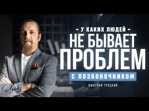 Видео: У КАКИХ ЛЮДЕЙ НЕ БЫВАЕТ ПРОБЛЕМ С ПОЗВОНОЧНИКОМ