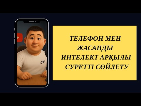 Видео: Телефон мен суретті сөйлететін жасанды интеллект | Жасанды интеллкттінің көмегімен суретті сөйлету