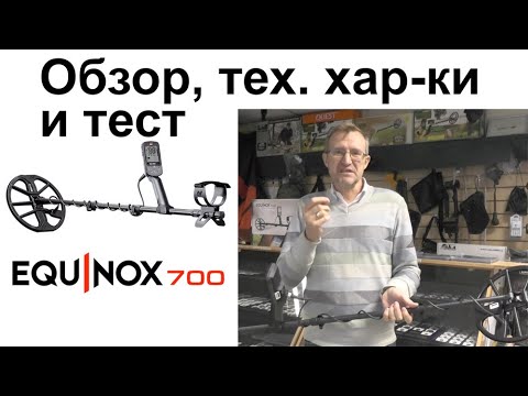 Видео: Minelab Equinox 700. Обзор, тех. хар-ки и тест