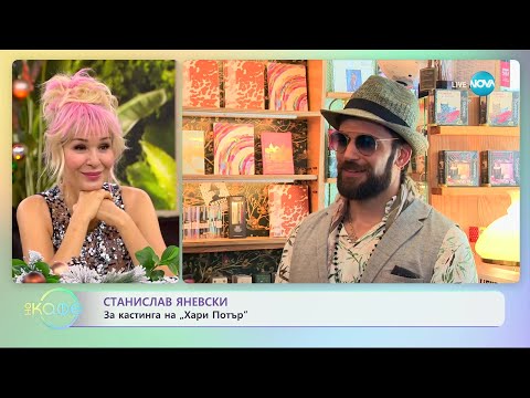 Видео: Станислав Яневски за кастинга на "Хари Потър" - „На кафе” (13.12.2023)