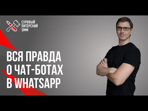 Видео: Вся правда о чат-ботах в WhatsApp // Чат-бот в WhatsApp