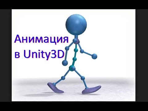 Видео: Анимация в Unity / Как создать игру [Урок 6]