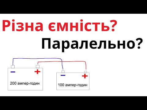 Видео: Різна ємність. Паралельне зʼєднання акумуляторів.