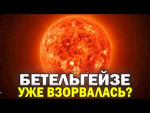 Видео: Почему Бетельгейзе уже взорвалась, но мы не знаем?