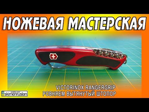 Видео: Victorinox RangerGrip - РОВНЯЕМ ВЫТЯНУТЫЙ ШТОПОР @skimenruslan