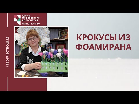 Видео: Крокусы из фоамирана