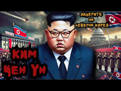 Видео: Северна Корея: Култът към династията Ким - Тъмната история